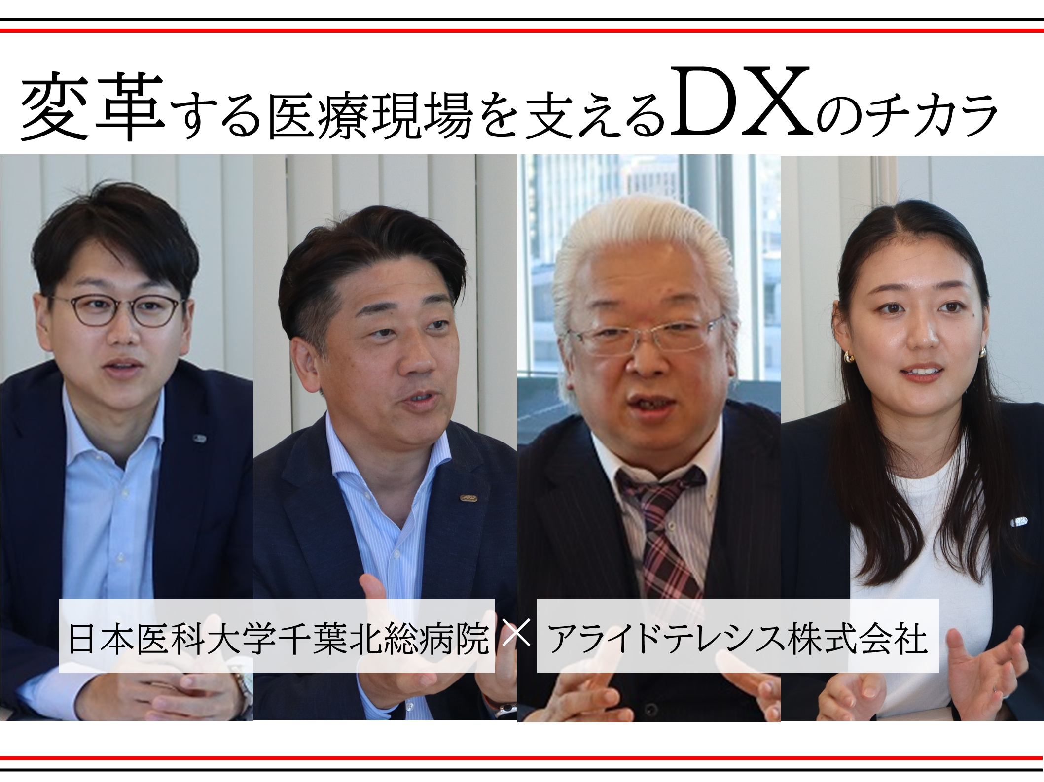 柔軟なフレームワークと外部連携で脅威に揺るがない病院へのサムネイル画像