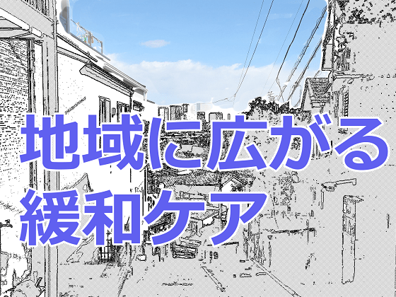 有料ホームでも緩和ケアに取り組めるのサムネイル画像