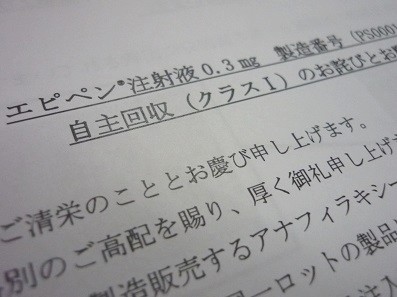 エピペン約6000本を自主回収のサムネイル画像