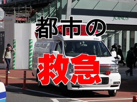 三次救急「地域で早期に転院受け入れて」のサムネイル画像