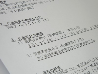 偽造薬流通問題で薬局2店舗に業務停止命令のサムネイル画像