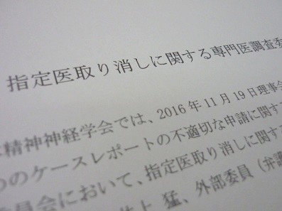 精神科専門医の認定申請、「不正認められず」のサムネイル画像
