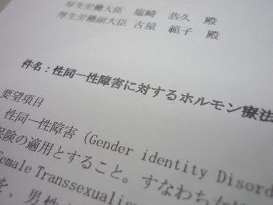 性同一性障害、ホルモン療法に保険適用をのサムネイル画像
