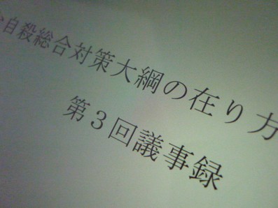 自殺対策検討会の議事録「改ざん」のサムネイル画像