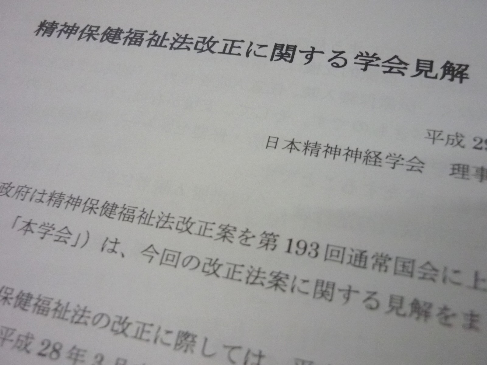 犯罪防止目的の精神保健福祉法改正に反対のサムネイル画像