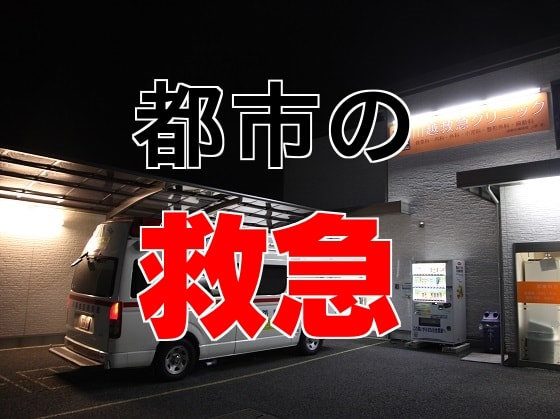 救急で一番手薄なのは「高齢者の心のケア」のサムネイル画像