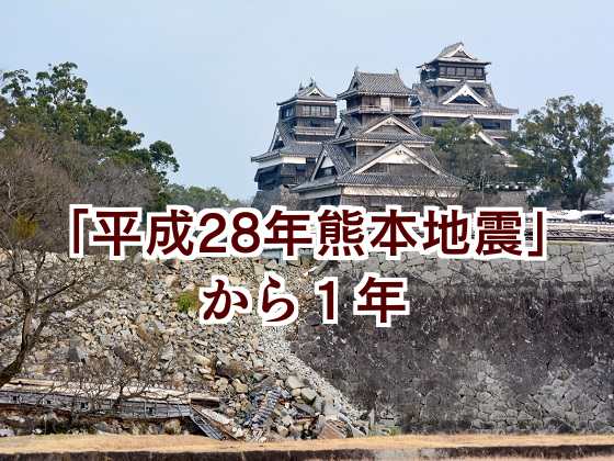 「平成28年熊本地震」から1年のサムネイル画像