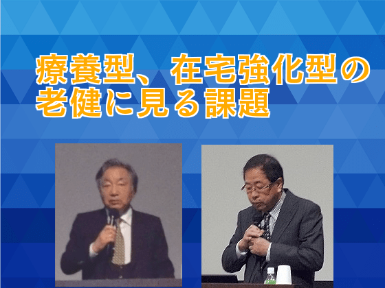 療養型、在宅強化型の老健に見る課題のサムネイル画像