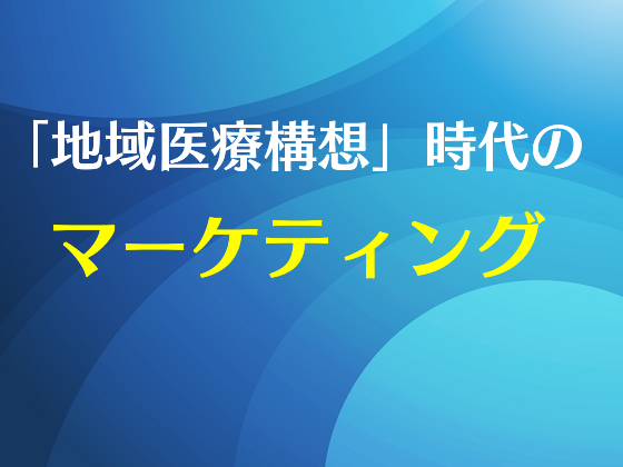 傷病によってマーケティング戦術は変わるのサムネイル画像