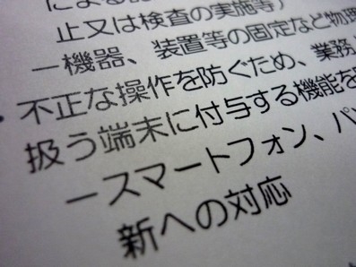 個人情報扱う端末、スマホの接続制限をのサムネイル画像