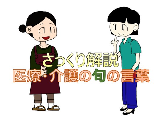 さっくり解説、医療・介護の旬の言葉　その1のサムネイル画像