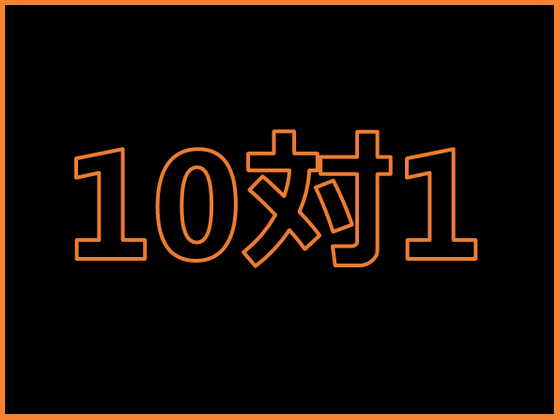 「10対1の実像」7対1に負けないスーパー病院ものサムネイル画像