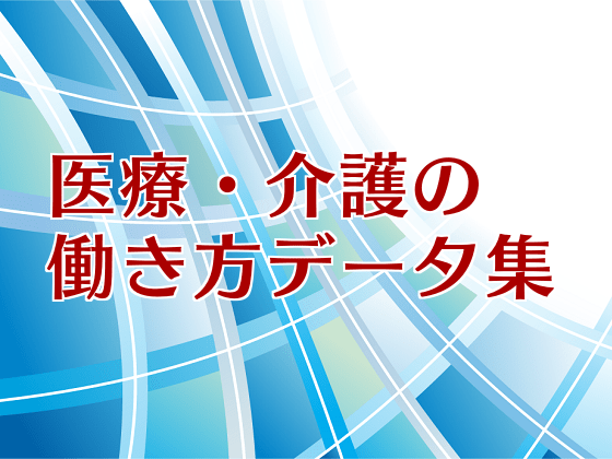 介護分野の生産性向上、どう進めるのサムネイル画像