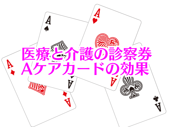 医療と介護の診察券、Aケアカードの効果のサムネイル画像