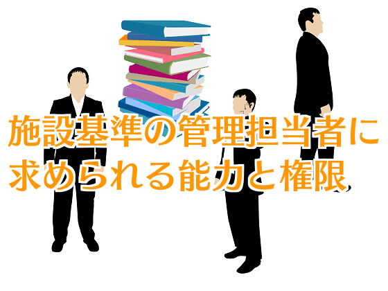 施設基準の管理担当者に求められる能力と権限（2）のサムネイル画像