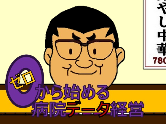 頼りになります！　公立病院の「見える化」のサムネイル画像