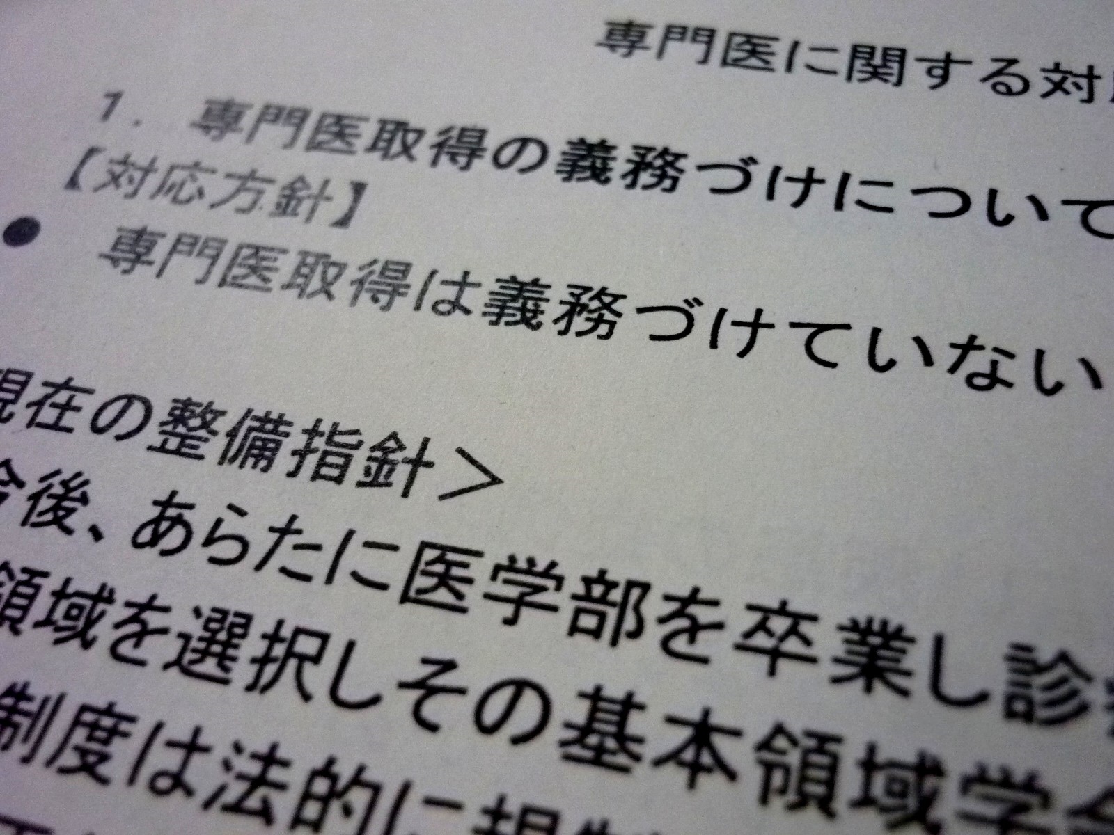 専門医取得「義務付けていない」、指針に明記へのサムネイル画像