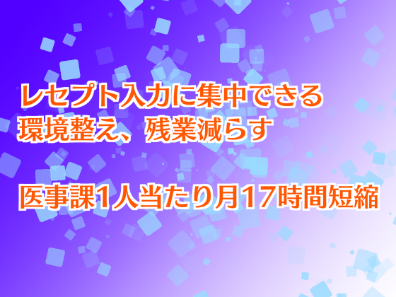 レセプト入力に集中できる環境整え、残業減らすのサムネイル画像