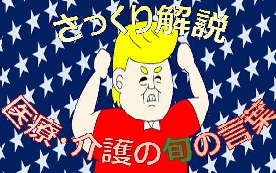 さっくり解説、医療・介護の旬の言葉　その2のサムネイル画像