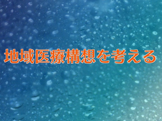 地域医療構想を考える（上）のサムネイル画像