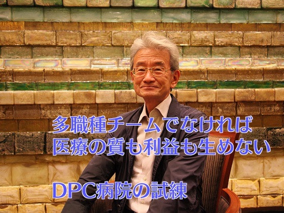 多職種チームでなければ医療の質も利益も生めないのサムネイル画像