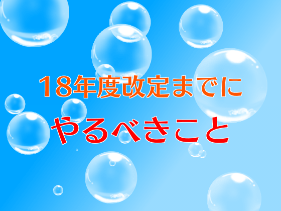 診療・介護報酬改定の動きを予想するのサムネイル画像