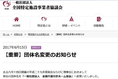 「全国介護付きホーム協会」に名称を変更のサムネイル画像
