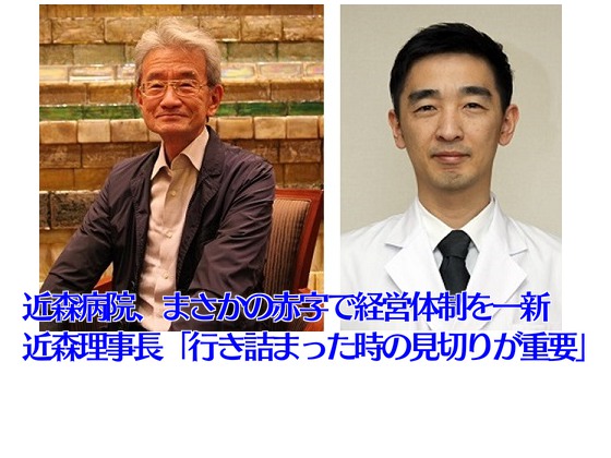 近森病院、まさかの赤字で経営体制を一新のサムネイル画像