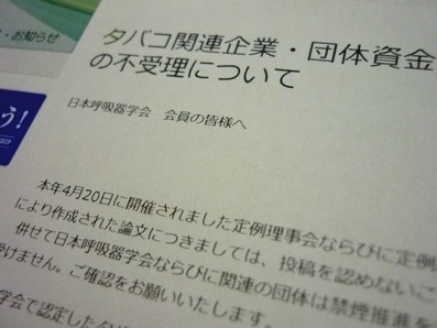 たばこ関連企業・団体資金で論文投稿は「不受理」のサムネイル画像