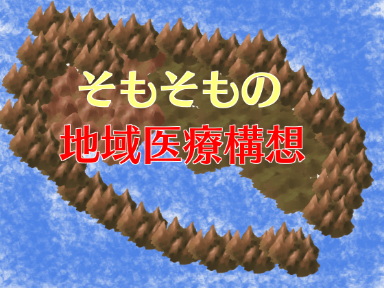 急性期病院が単体で動いても成果は生まれないのサムネイル画像