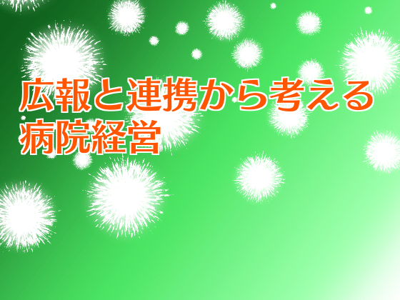 連携部門による地域の満足度向上への取り組みのサムネイル画像