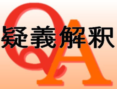 社福の指導監査要綱について、Q＆A発出のサムネイル画像