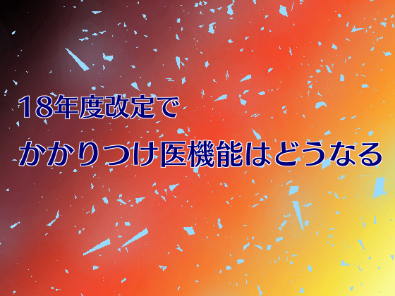 重症患者対応とかかりつけ医の在宅参加が軸にのサムネイル画像