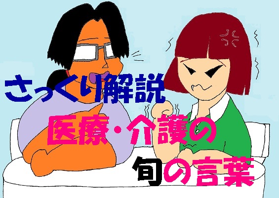さっくり解説、医療・介護の旬の言葉　その3のサムネイル画像
