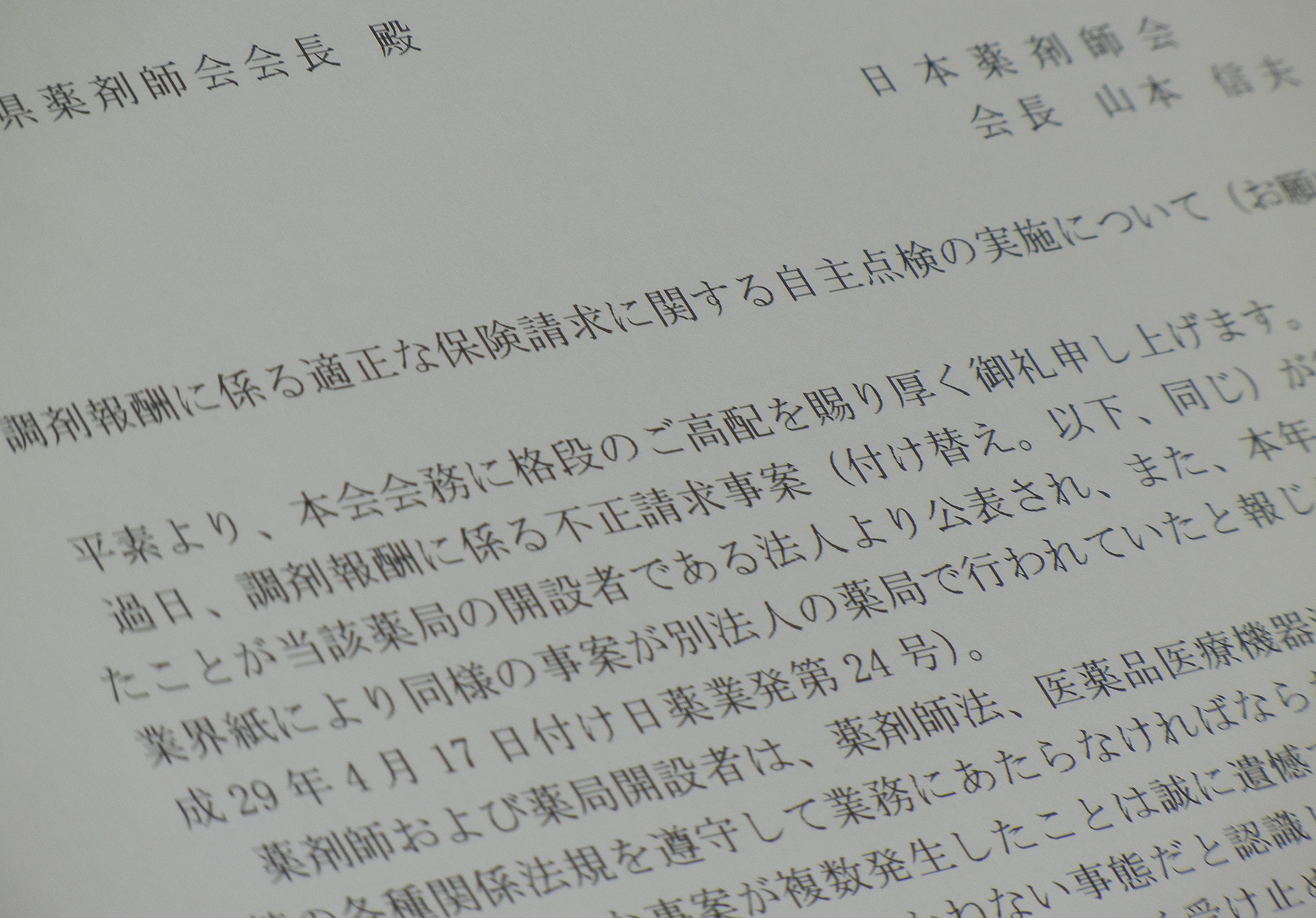 調剤報酬の不正請求問題で会員薬局に自主点検指示のサムネイル画像