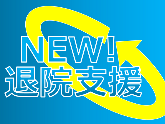 在宅復帰の後押し、従来型では駄目？のサムネイル画像