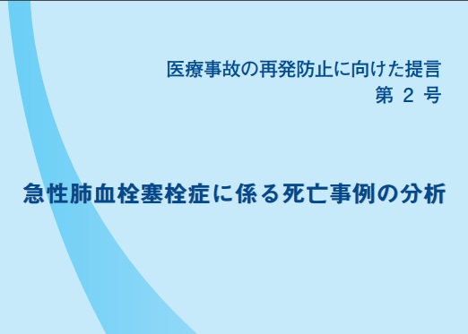 急性肺血栓塞栓症の事故再発防止策を提言のサムネイル画像