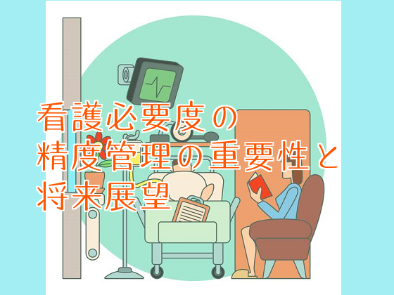 地域医療構想の視点から看護必要度を見て分かることのサムネイル画像