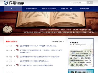 総合診療専門研修プログラムの審査結果公表のサムネイル画像