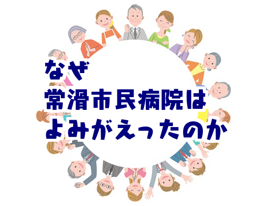 病院は廃止か新築か、市民と「100人会議」で決めようのサムネイル画像