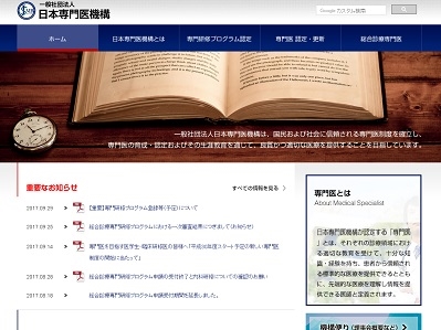 専門研修プログラム一次登録、12月に採否通知のサムネイル画像