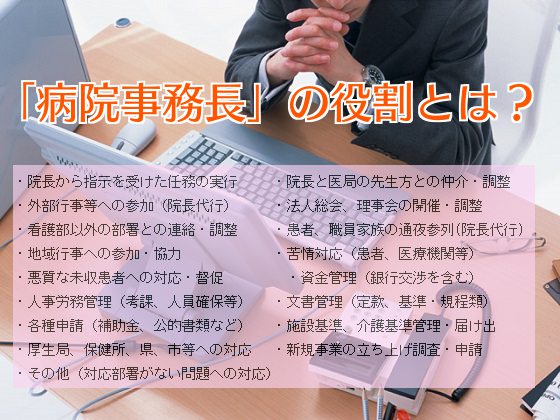 果たすべき「病院事務長」の役割とは？のサムネイル画像