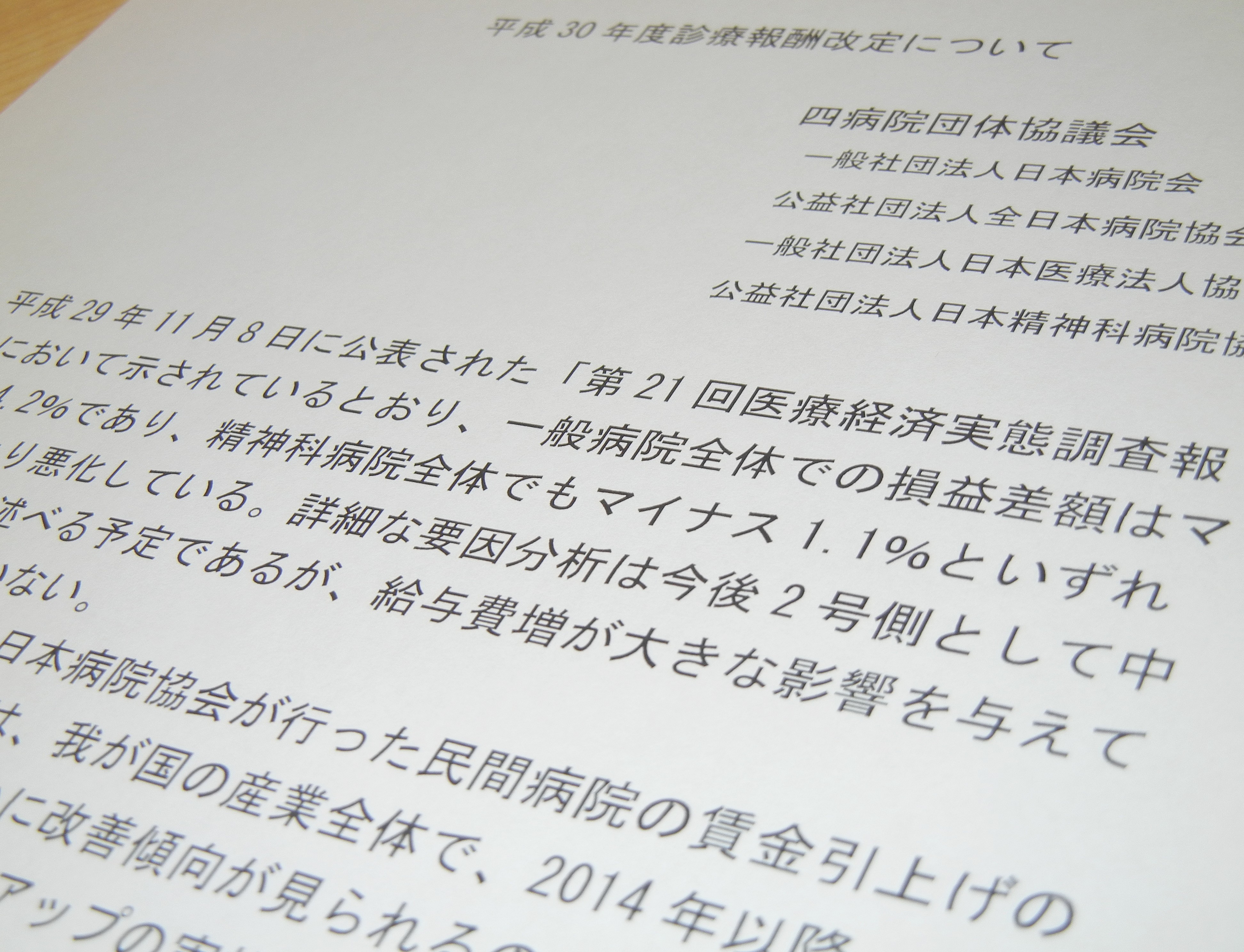 病院勤務者の賃上げのために「大幅なプラス改定を」のサムネイル画像