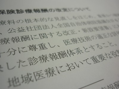 地域医療に配慮した診療報酬になるよう改善をのサムネイル画像