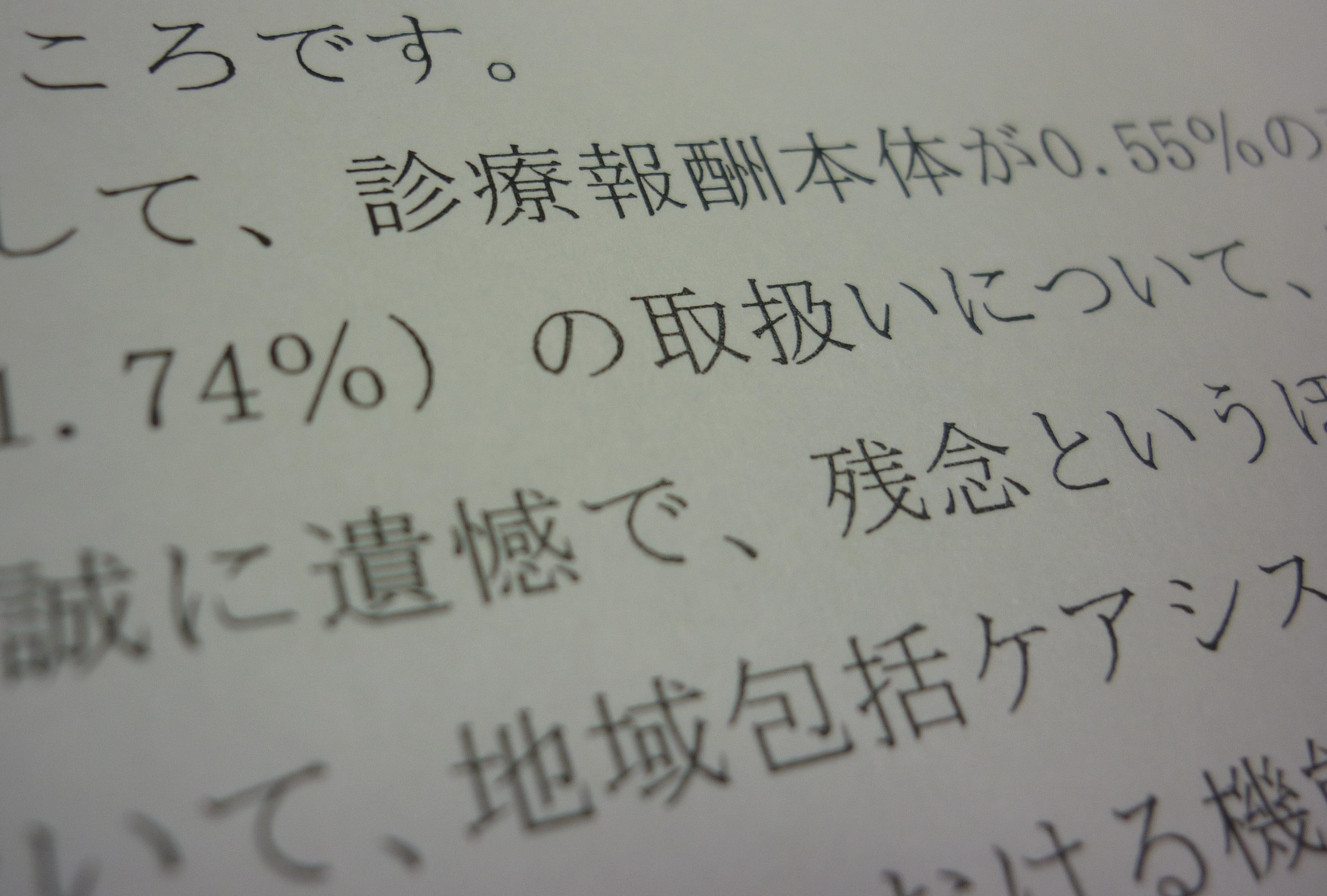 診療報酬本体引き上げ、「誠に遺憾」のサムネイル画像