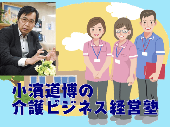 小濱道博の介護ビジネス経営塾（13）のサムネイル画像