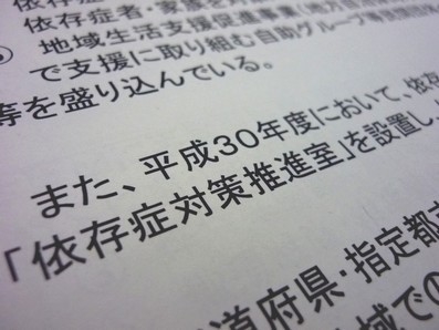 厚労省が「依存症対策推進室」を新設へのサムネイル画像