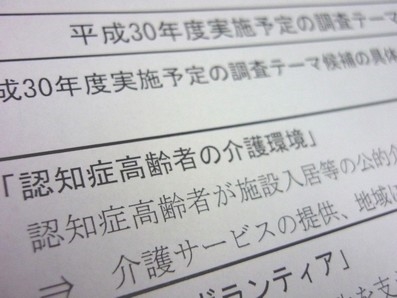 認知症や障害者、行政評価局調査のテーマ候補にのサムネイル画像