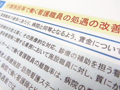 介護施設などで働く看護職員の処遇改善をのサムネイル画像