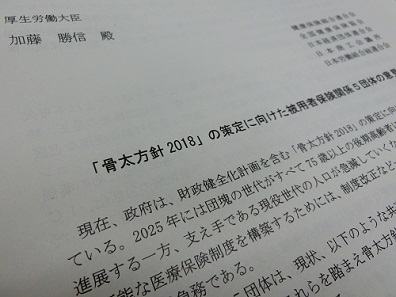 健保連など5団体、「骨太方針2018」で意見のサムネイル画像